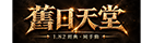 《舊日天堂》